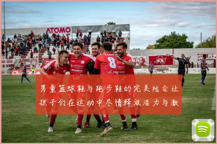 男童篮球鞋与跑步鞋的完美结合让孩子们在运动中尽情释放活力与激情