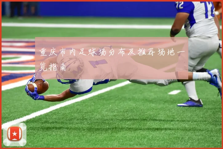 重庆市内足球场分布及推荐场地一览指南