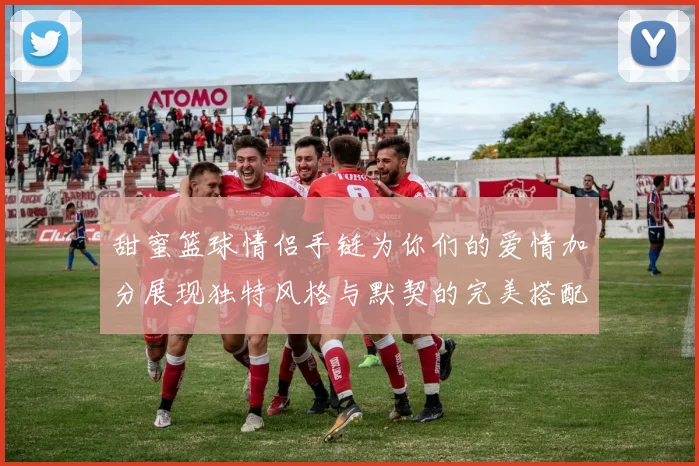 甜蜜篮球情侣手链为你们的爱情加分展现独特风格与默契的完美搭配