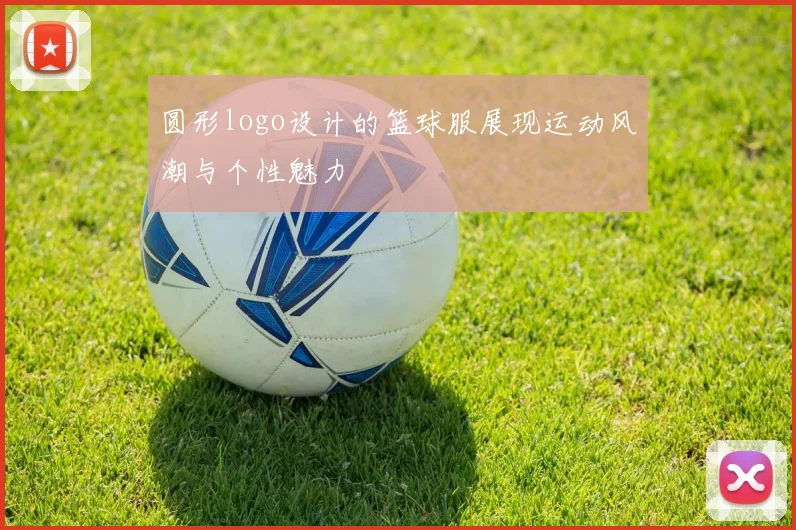 圆形logo设计的篮球服展现运动风潮与个性魅力