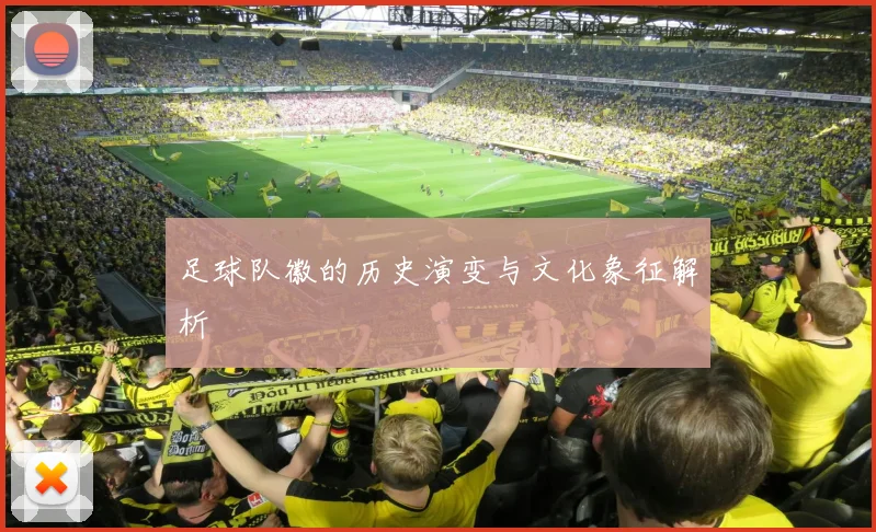 足球队徽的历史演变与文化象征解析