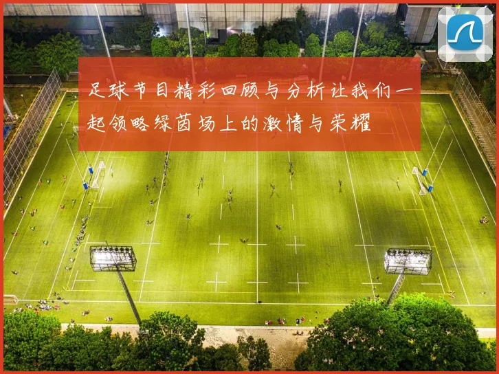 足球节目精彩回顾与分析让我们一起领略绿茵场上的激情与荣耀