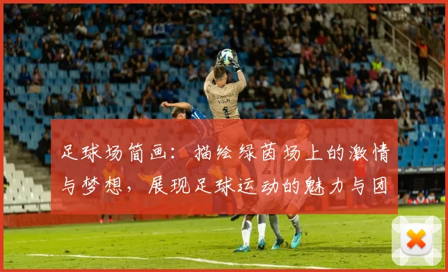足球场简画：描绘绿茵场上的激情与梦想，展现足球运动的魅力与团队精神