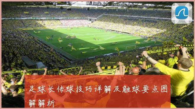 足球长传球技巧详解及触球要点图解解析